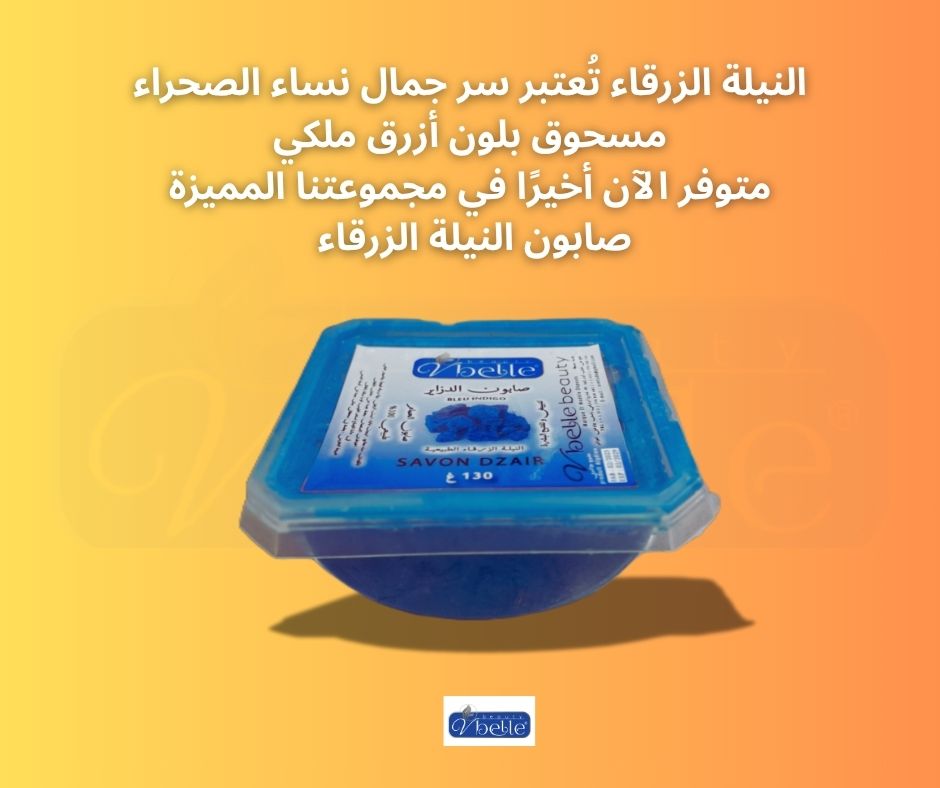 Savon de la Nilla du Sahara   صابون الحمام بالنيلة الزرقاء الصحراوية